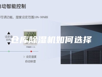 常见问题仓库除湿机如何选择