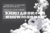 车间用什么除湿机才可以做到控制30湿度以下呢？
