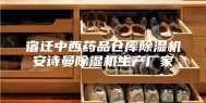 宿迁中西药品仓库除湿机安诗曼除湿机生产厂家