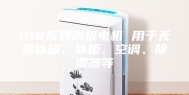 218系列罩极电机 用于无霜冰箱、冰柜、空调、除湿器等