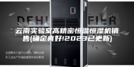 云南实验室高精密恒温恒湿机销售(确定真好!2023已更新)