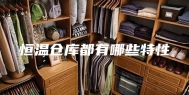 恒温仓库都有哪些特性