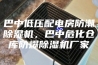 巴中低压配电房防潮除湿机，巴中危化仓库防爆除湿机厂家