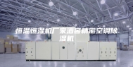 恒温恒湿机厂家酒窖精密空调除湿机