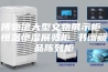 博物馆大型文物展示柜 恒温恒湿展览柜 书画藏品陈列柜