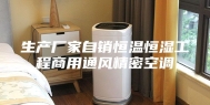 生产厂家自销恒温恒湿工程商用通风精密空调