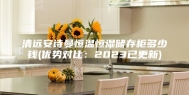清远安诗曼恒温恒湿储存柜多少钱(优势对比：2023已更新)