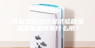可程式恒温恒湿试验箱温湿度传感器有什么用？
