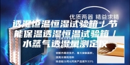 透湿恒温恒湿试验箱／节能保温透湿恒温试验箱／水蒸气透湿量测定仪
