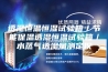 透湿恒温恒湿试验箱／节能保温透湿恒温试验箱／水蒸气透湿量测定仪