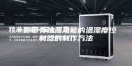 一种带有抽湿功能的温湿度控制器的制作方法