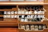 实验室专用除湿机_安徽冷环除湿机厂家_合肥专用除湿机