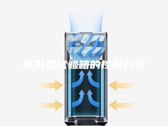 知识百科高低温试验箱的控制方式
