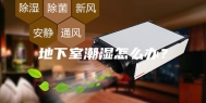 地下室潮湿怎么办？