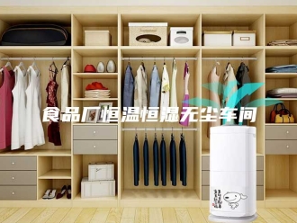 常见问题食品厂恒温恒湿无尘车间