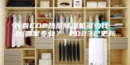 长春CO2热泵除湿机多少钱一台(哪家专业？ 2023已更新)
