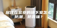 居住在北京的地下室怎么防潮，防异味？