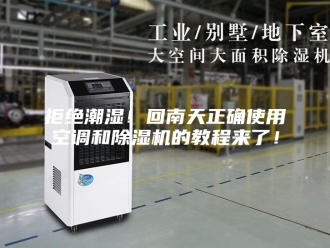 行业新闻拒绝潮湿！回南天正确使用空调和除湿机的教程来了！
