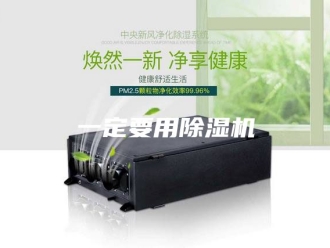 常见问题一定要用除湿机