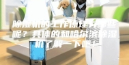 除湿机的工作原理有哪些呢？具体的和哈尔滨除湿机了解一下吧！