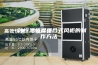 一种恒温恒湿组合式风柜的制作方法