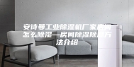 安诗曼工业除湿机厂家房间怎么除湿—房间除湿除潮方法介绍