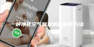 一种净化空气除湿机的制作方法