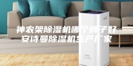神农架除湿机哪个牌子好安诗曼除湿机生产厂家