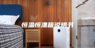 恒温恒湿箱说明书