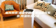 新风系统,酒窖空调,无管道新风系统,恒温恒湿空调