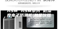 ASM ASM系列 低湿度电子防潮柜(和呈仪器)