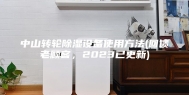 中山转轮除湿设备使用方法(回馈老顾客，2023已更新)
