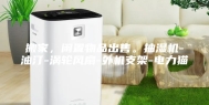 搬家，闲置物品出售。抽湿机-油汀-涡轮风扇-外机支架-电力猫