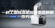 一种工业除湿机控制系统的制作方法