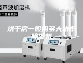 行业新闻烘干房一般用多大功率除湿机