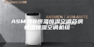 ASM-78恒温恒湿空调药房恒温恒湿空调机组
