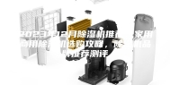 2023年12月除湿机推荐，家用商用除湿机选购攻略，除湿机品牌推荐测评