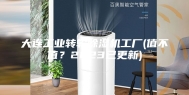 大连工业转轮除湿机工厂(值不值？2023已更新)