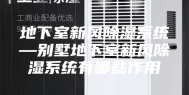 地下室新风除湿系统—别墅地下室新风除湿系统有哪些作用