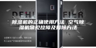 除湿机的正确使用方法 空气除湿机常见故障及排除方法