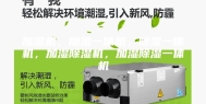 加湿机，加湿一体机，除湿一体机，加湿除湿机，加湿除湿一体机