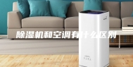 除湿机和空调有什么区别