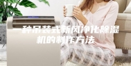 一种吊装式新风净化除湿机的制作方法