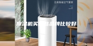 除湿机买哪些品牌比较好