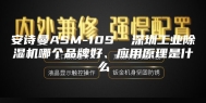 安诗曼ASM-10S  深圳工业除湿机哪个品牌好、应用原理是什么