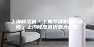 上海除湿机／上海除湿机购买咨询／上海除湿机优惠大酬宾