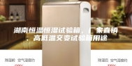 湖南恒温恒湿试验箱，厂家直销、高低温交变试验箱用途