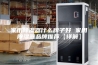 家用除湿器什么牌子好 家用除湿器品牌推荐【详解】