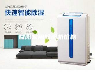 行业新闻益阳家用除湿机价格