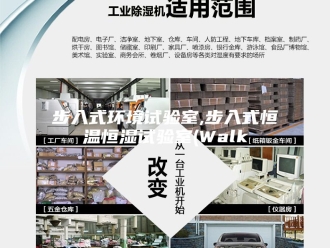 常见问题步入式环境试验室,步入式恒温恒湿试验室(Walk